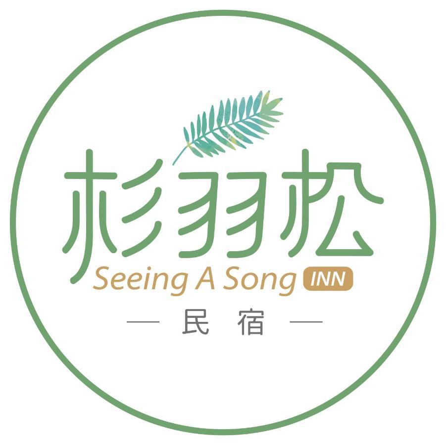 杉羽松民宿 Seeing A Song Inn Luodong Exterior foto